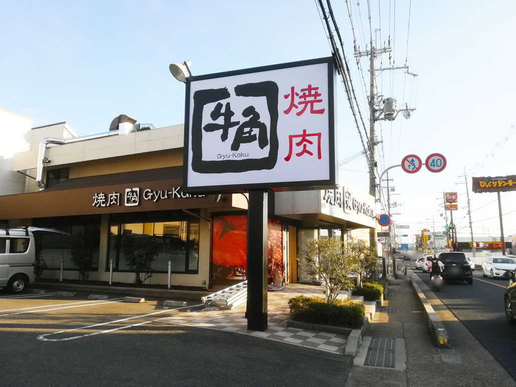 牛角宇治槙島店