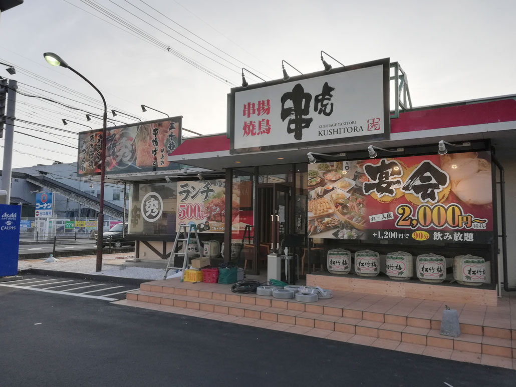 串虎 久御山店 が閉店して 赤から 久御山店 が3月16日オープン予定 Alco 宇治 城陽 山城地域の情報サイト