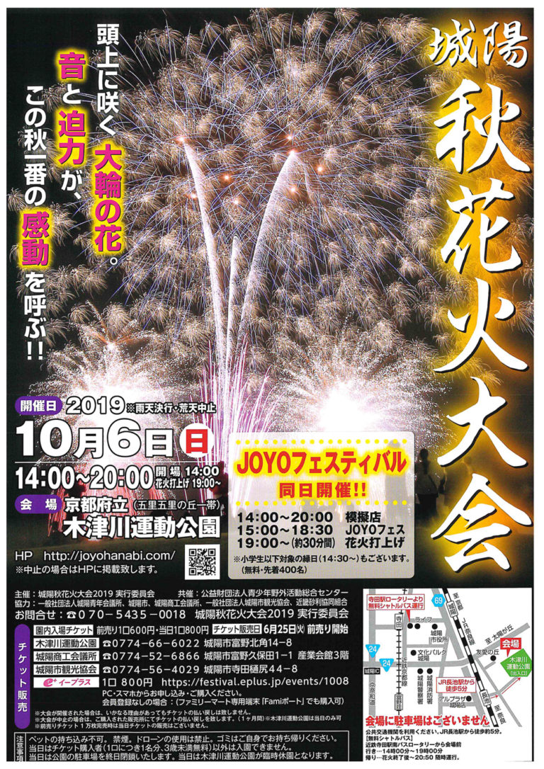 2019年10月6日、木津川運動公園で「城陽秋花火大会」開催予定 ...