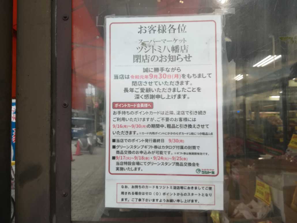 スーパーマーケットツジトミ八幡店の閉店告知画像