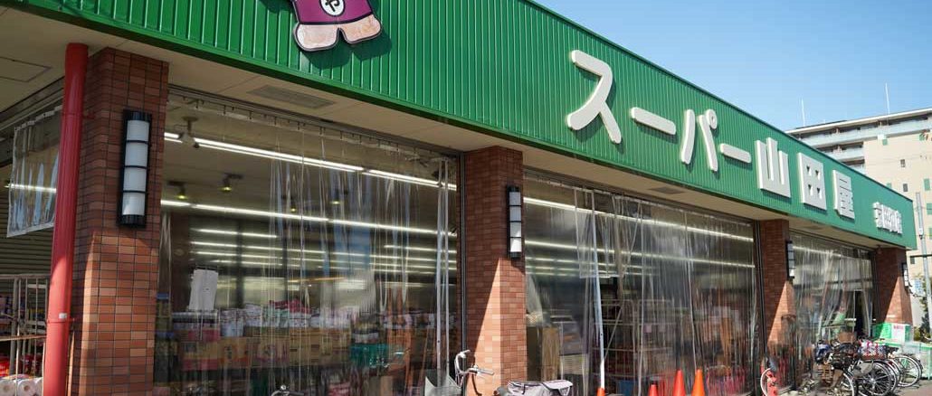 スーパー山田屋京田辺店の外観画像