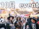 10月のイベント画像