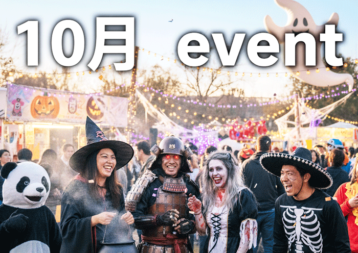 10月のイベント画像