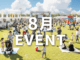 ８月イベント画像