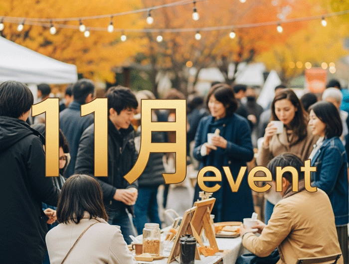 11月イベント画像