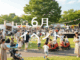 ６月のイベントの画像