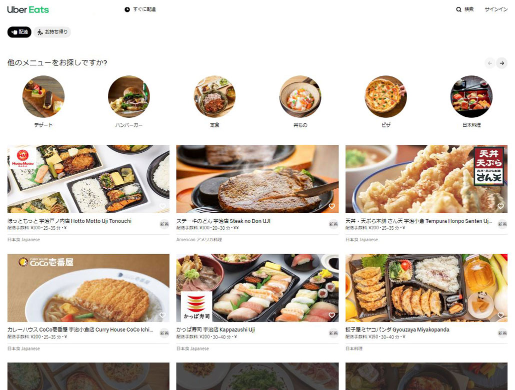 きょう2020年5月14日から「Uber Eats / ウーバーイーツ」が宇治市内 