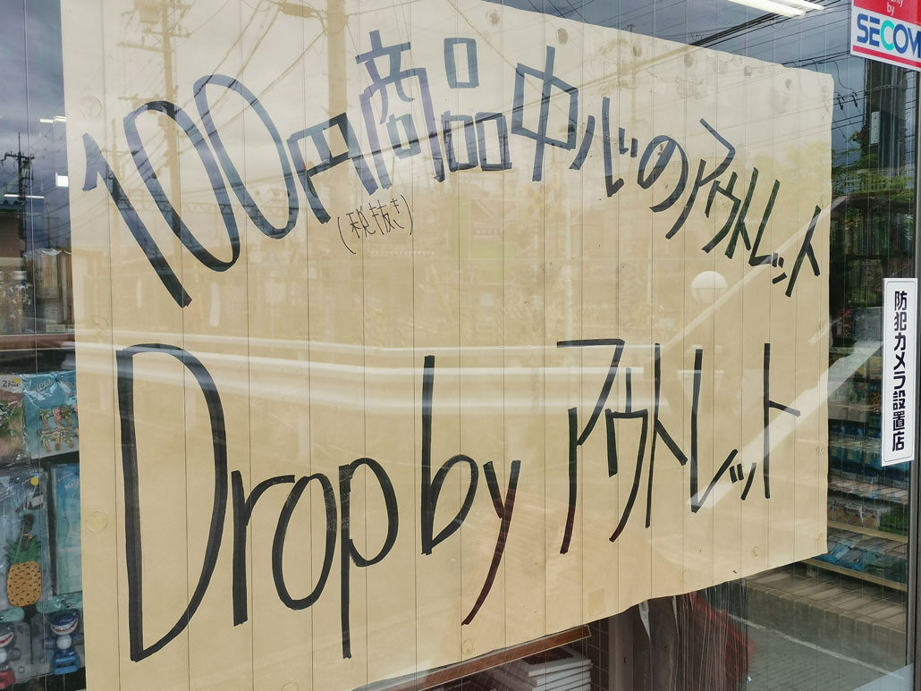 100円商品中心のアウトレット「Drop by アウトレット」外観画像