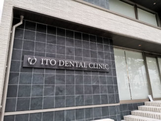 「いとう歯科 / ITO DENTAL CLINIC」外観画像