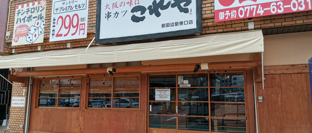 串カツ居酒屋「これや 新田辺東口店」外観画像