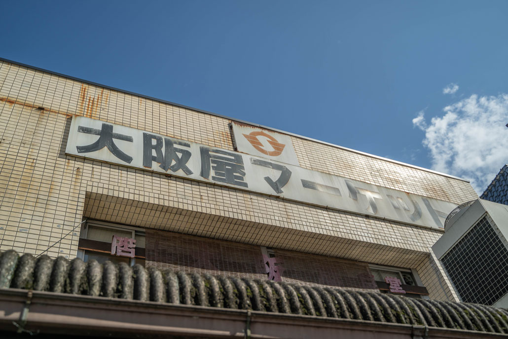 大阪屋マーケットの画像
