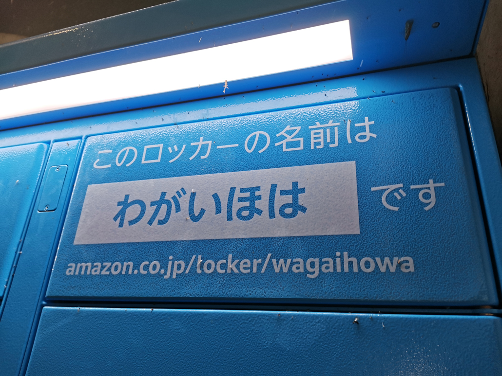 「Amazon Hub ロッカー」の名前の画像