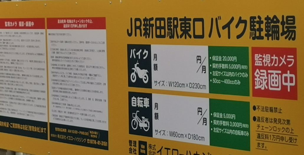 「JR新田駅東口 バイク駐輪場」看板画像