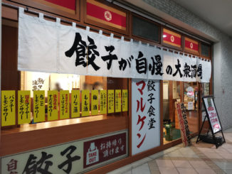 「餃子食堂マルケン 六地蔵店」外観画像