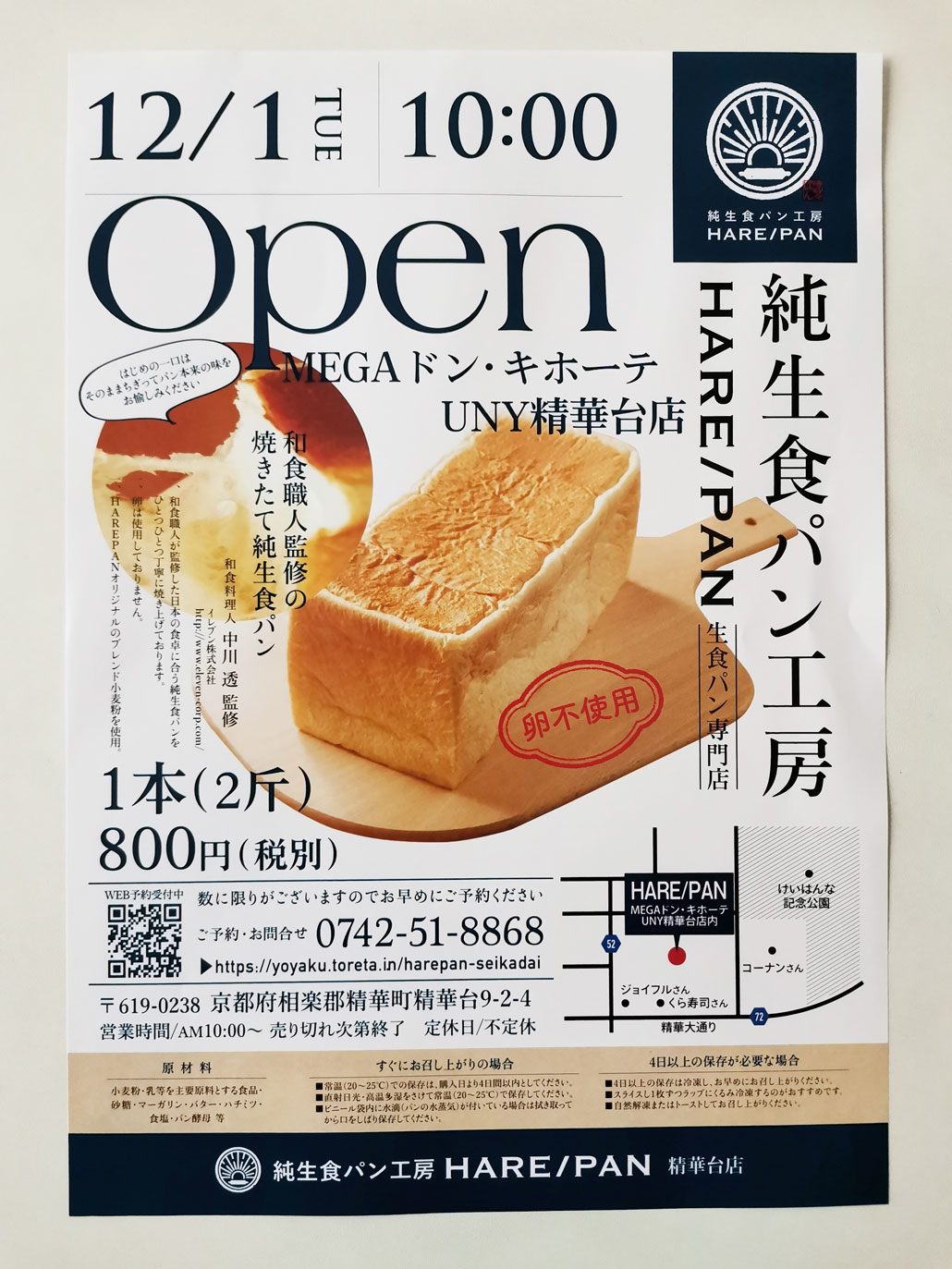 「純生食パン工房 HARE/PAN 精華台店」チラシの画像
