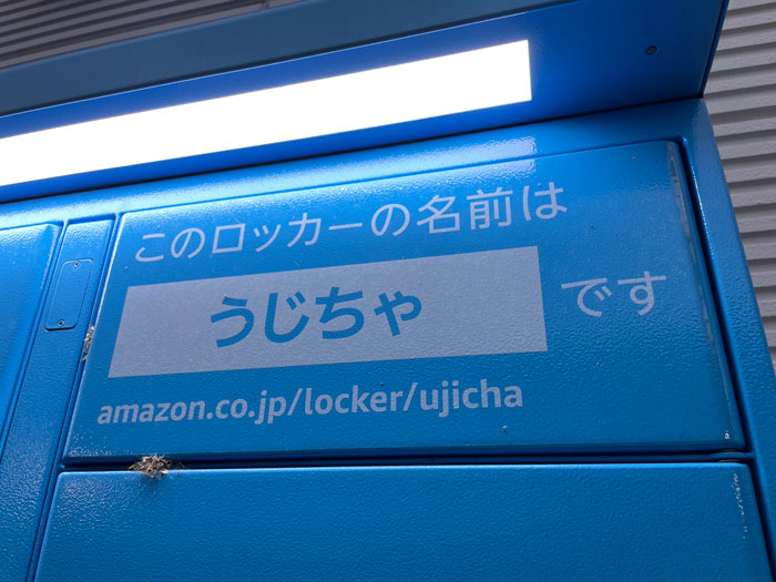 「Amazon Hub ロッカー」うじちゃの画像２