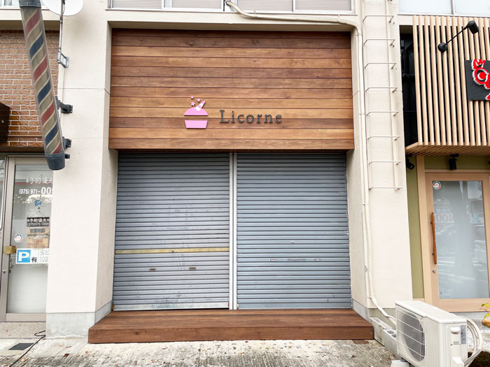 「Licorne（リコルヌ）八幡店」外観画像