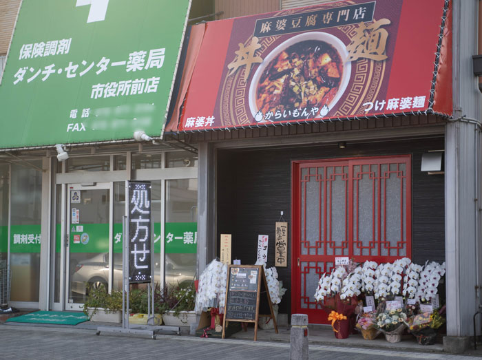 麻婆豆腐専門店「からいもんや 八幡店」の外観画像