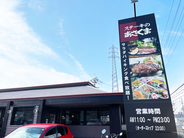 「ステーキのあさくま 京都伏見店」外観画像