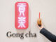 「Gong Cha（ゴンチャ） イオンモール久御山店」の画像