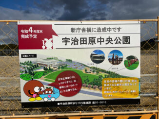 「宇治田原中央公園造成中」の看板の画像