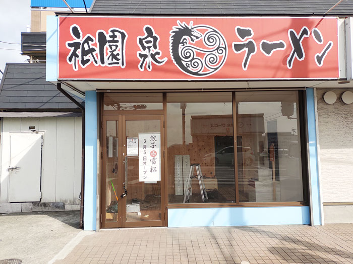 「餃子の雪松 久御山店」外観画像