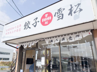 ぎょうざの無人販売店「餃子の雪松 久御山店」の画像