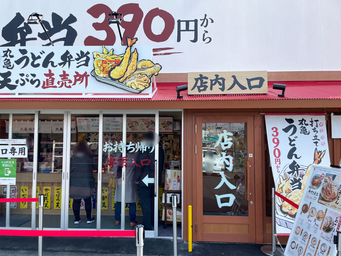 「丸亀うどん弁当 天ぷら 直売所」の画像