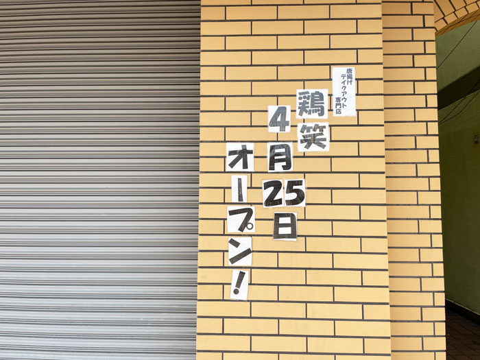 「鶏笑 京都八幡店」にあったオープン告知の画像