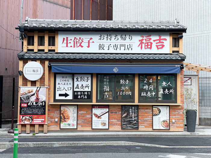 福吉の生餃子無人販売所の外観画像