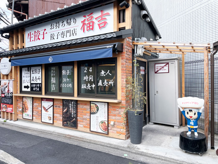 福吉の生餃子無人販売所の入口の画像