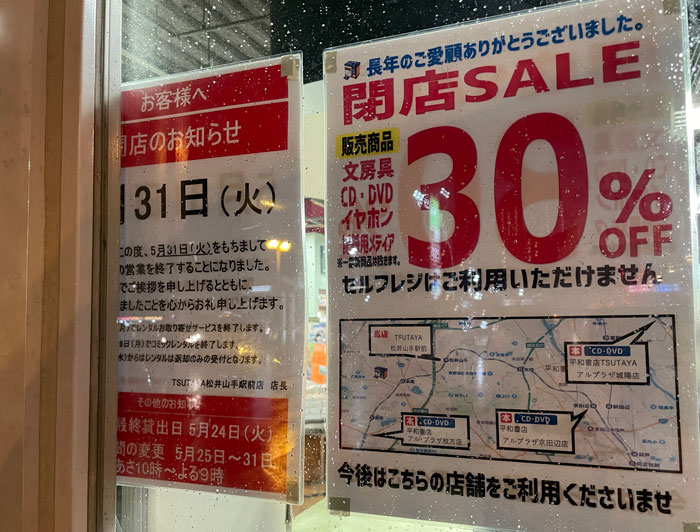 「TSUTAYA 松井山手駅前店」　閉店のお知らせ画像