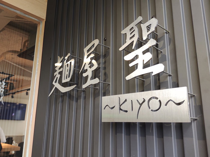 「麺屋 聖~kiyo~京都久御山店」の画像