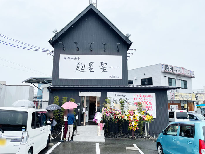 「麺屋 聖~kiyo~京都久御山店」の外観画像
