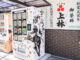 「三星園上林三入本店」アイスの自販機の画像