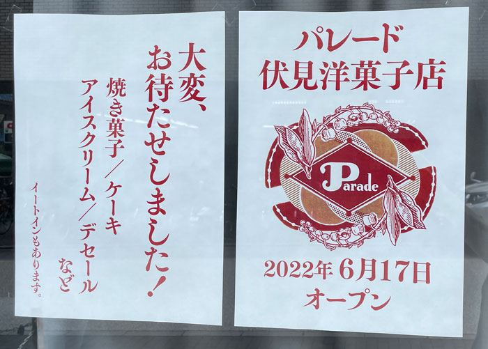 「パレード伏見洋菓子店」オープンのお知らせ画像