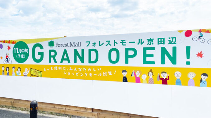 「フォレストモール京田辺」オープン予定の看板の画像