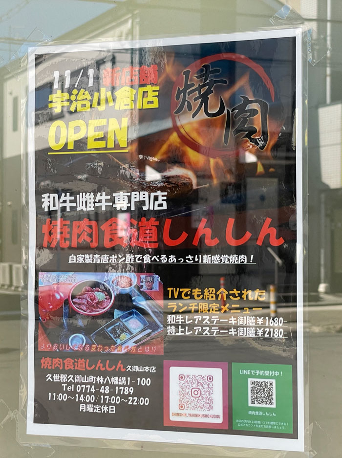 「焼肉食道しんしん 宇治小倉店」オープン告知画像