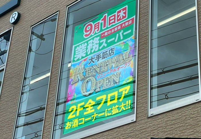 「業務スーパー 大手筋店」お知らせ画像