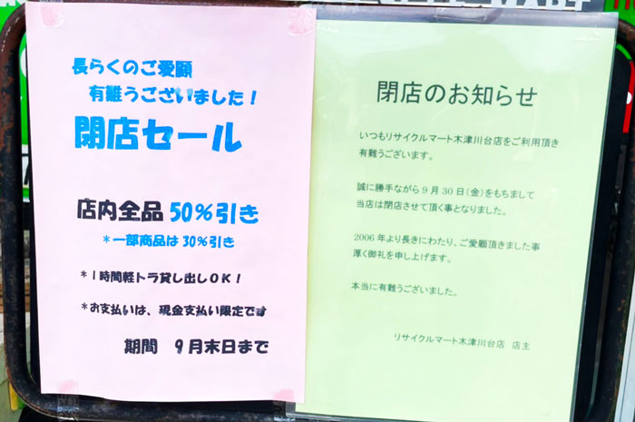 「リサイクルマート 木津川台店」閉店のお知らせの画像