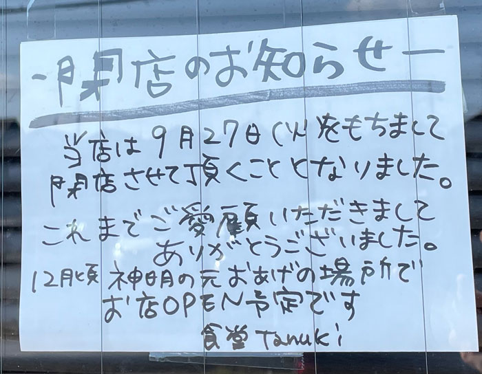 食堂tanukiの閉店お知らせ画像