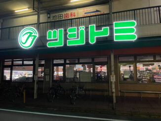 「スーパーツジトミ 京田辺店」の画像