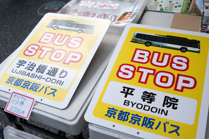 京阪バスのバス停の看板の画像