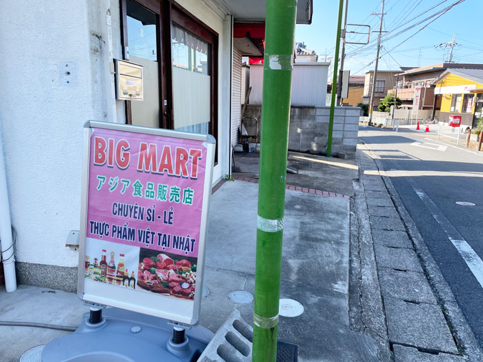 アジア食品販売店「BIG MART」の画像