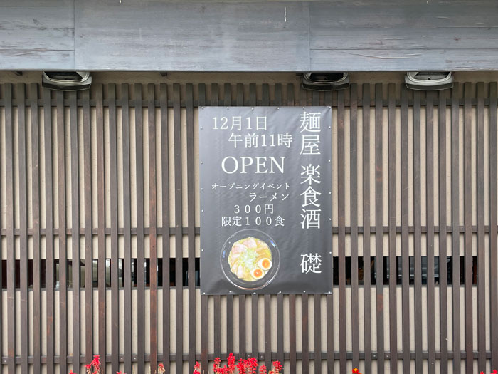 「麺屋 楽食酒 礎」オープンのお知らせ画像