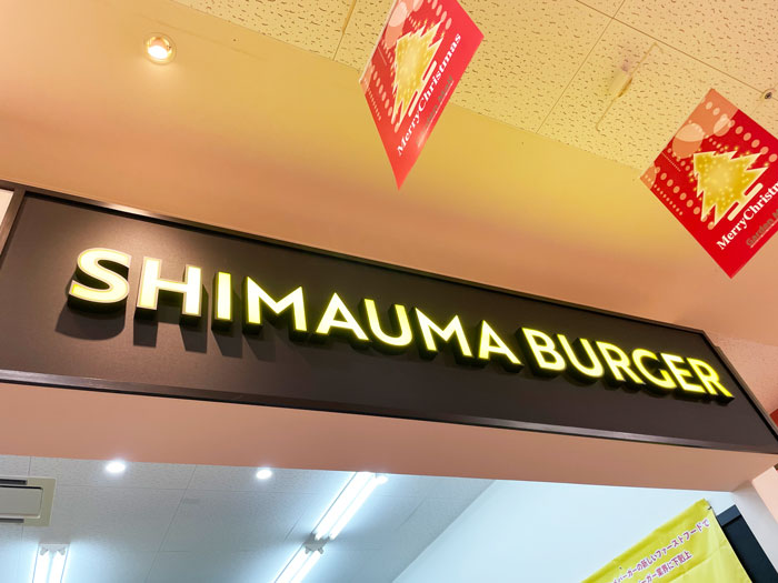 「SHIMAUMA BURGER」看板の画像