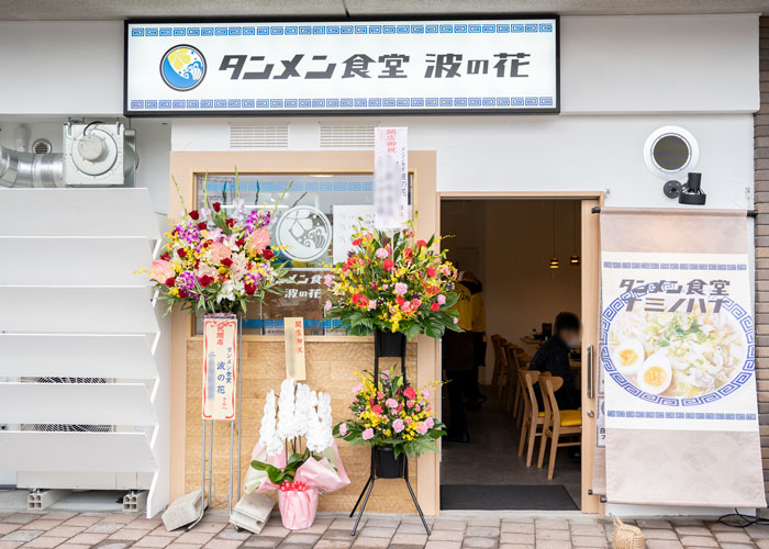 「タンメン食堂 波の花」の外観画像