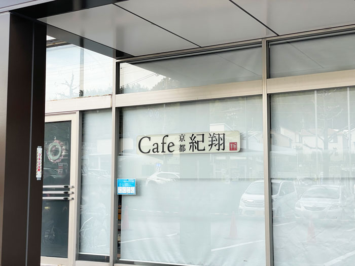 「cafe紀翔」の画像