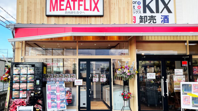 おうち焼き肉専門店「MEATFLIX 宇治槇島店」の画像