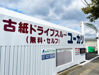 「古紙ドライブスルー ユーカリ 久御山店」の画像